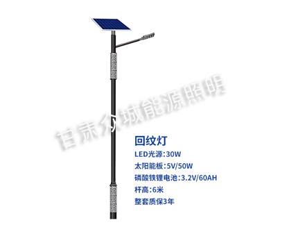 回纹杂多太阳能路灯 回纹杂多太阳能路灯